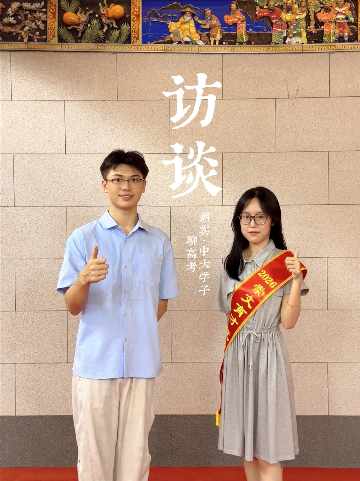 潮实中大学子聊高考